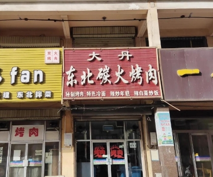 大丹东北木炭烤肉