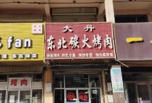 大丹东北木炭烤肉美食图片