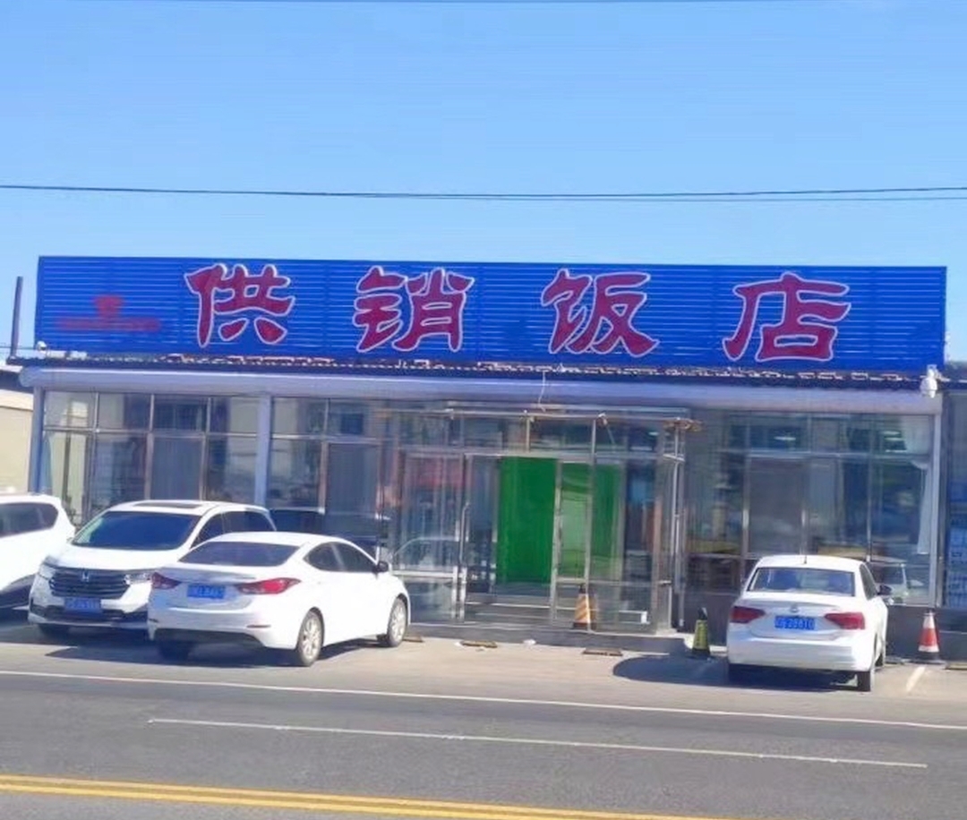供销饭店(双何线店)餐厅图片