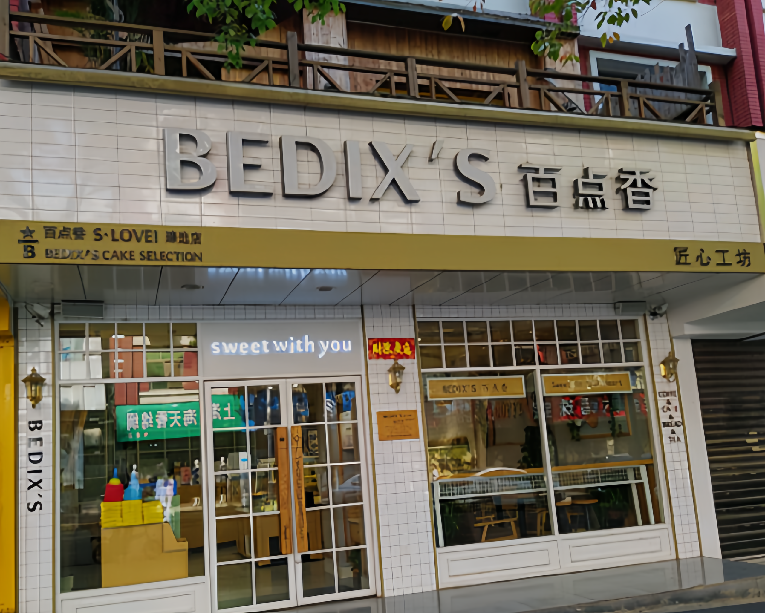 百点香蛋糕房(紫阳北路店)