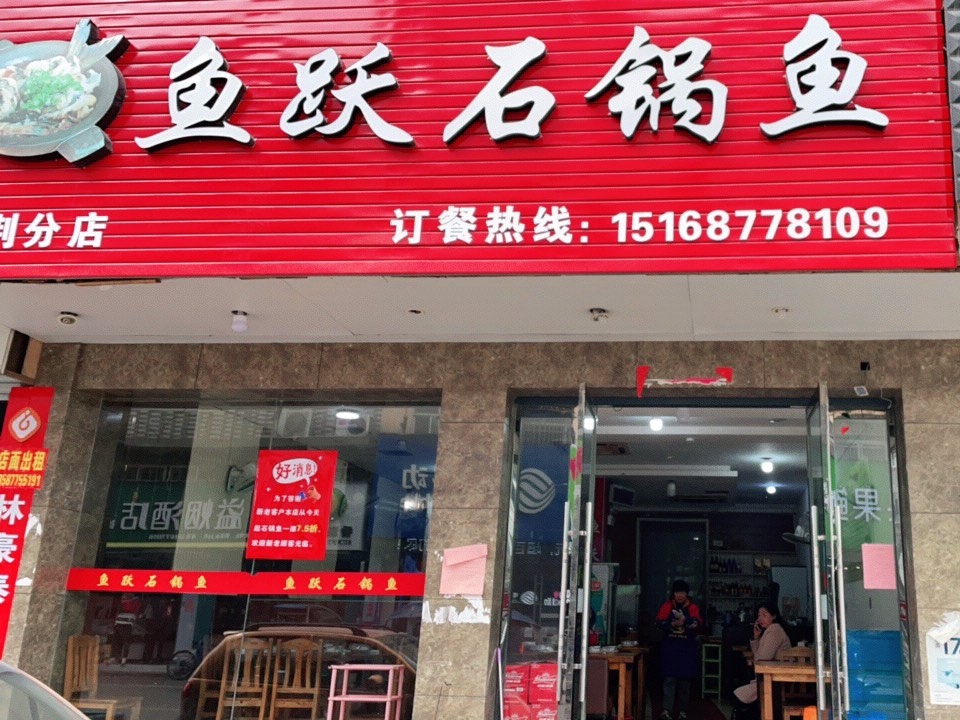 鱼跃石锅鱼(大荆分店)