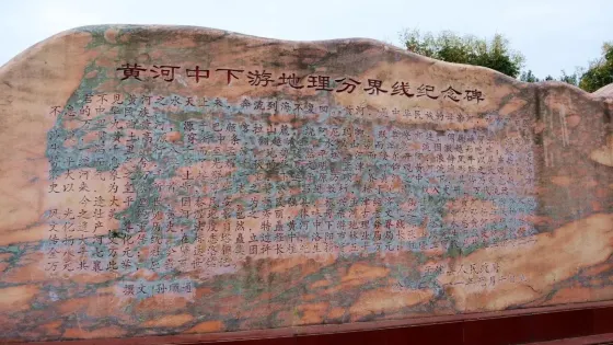 黃河中下遊地理分界線紀念碑