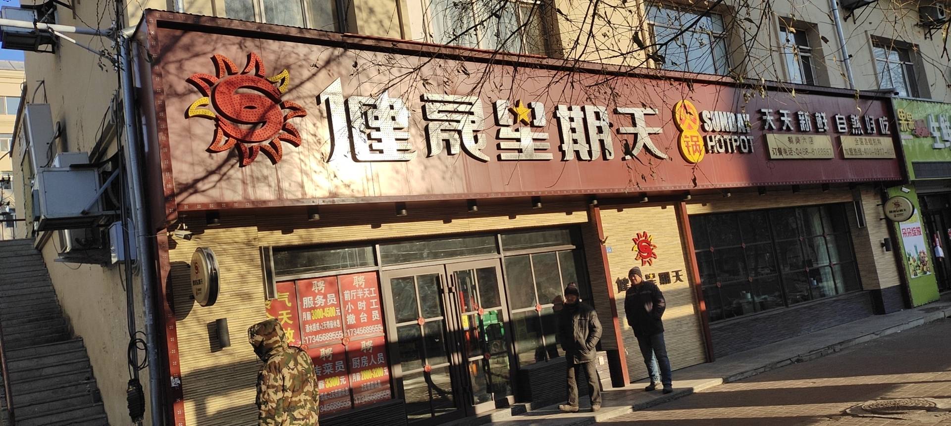 健晟星期天火锅(鹤岗六店)