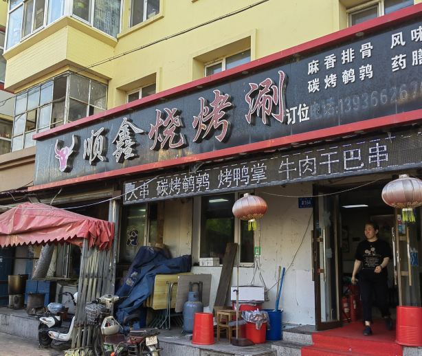 顺鑫烧烤涮(经纬八道街店)