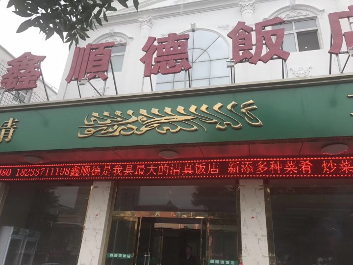 鑫顺德饭店餐厅图片