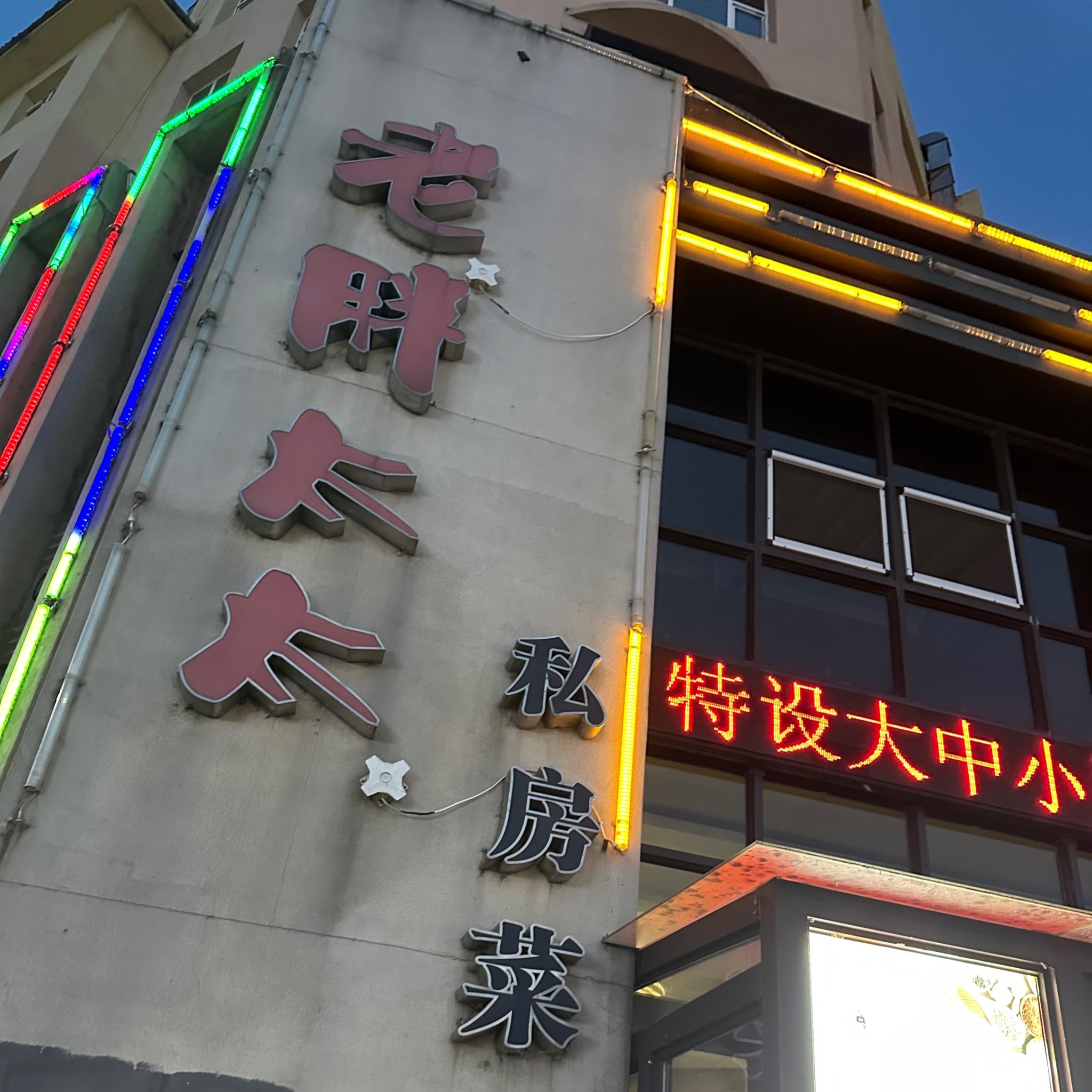 老胖太太私房菜