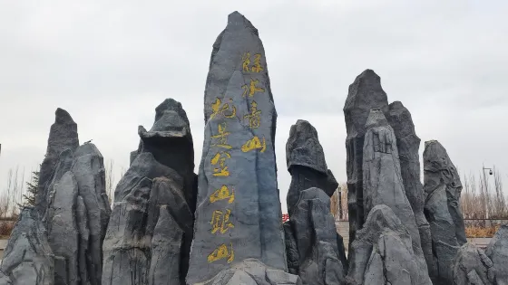 黑河生態公園