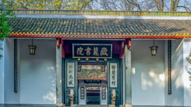 嶽麓書院