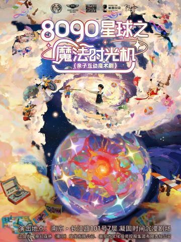 南京 · 魔术剧《8090星球之魔法时光机》亲子互动专场·带娃穿越魔法童年