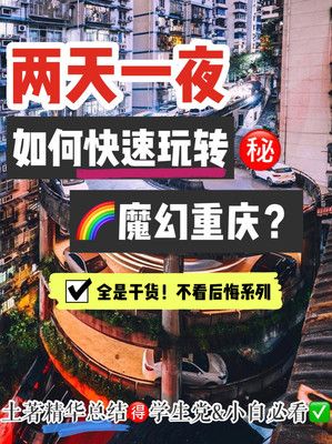 两天一夜如何快速玩转魔幻重庆❓土著精华总结