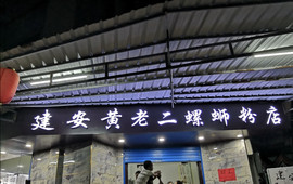建安黄老二螺蛳粉店(合山店)