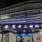建安黄老二螺蛳粉店(合山店)