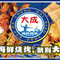 大成海鲜烧烤(打浦桥店)