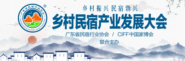 乡村振兴民宿行业融合发展大会