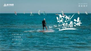 蔚蓝海岸X单立人，加入这场海边即兴拉疯派对。