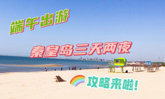 秦皇岛游记图片] 端午假期|秦皇岛旅游三天两夜游玩攻略