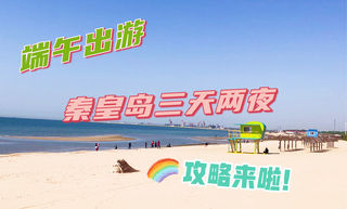 端午假期|秦皇岛旅游三天两夜游玩攻略