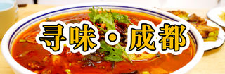 想念川味的第N天,我终于找到了最值得去的成都美味!