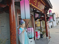 绍兴游记图片] 游柯桥古镇，品绍兴美食