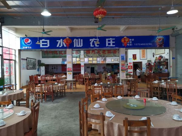 白水仙农庄(十年老店)