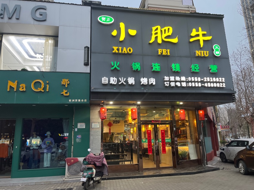 小肥牛火锅(颍上一店)