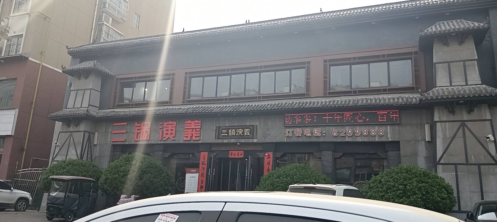 三锅演义(共城大道店)餐厅图片
