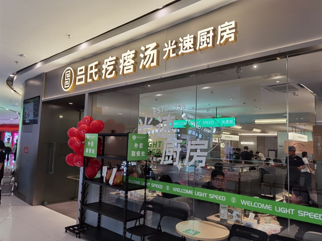 吕氏疙瘩汤(章丘和谐店)