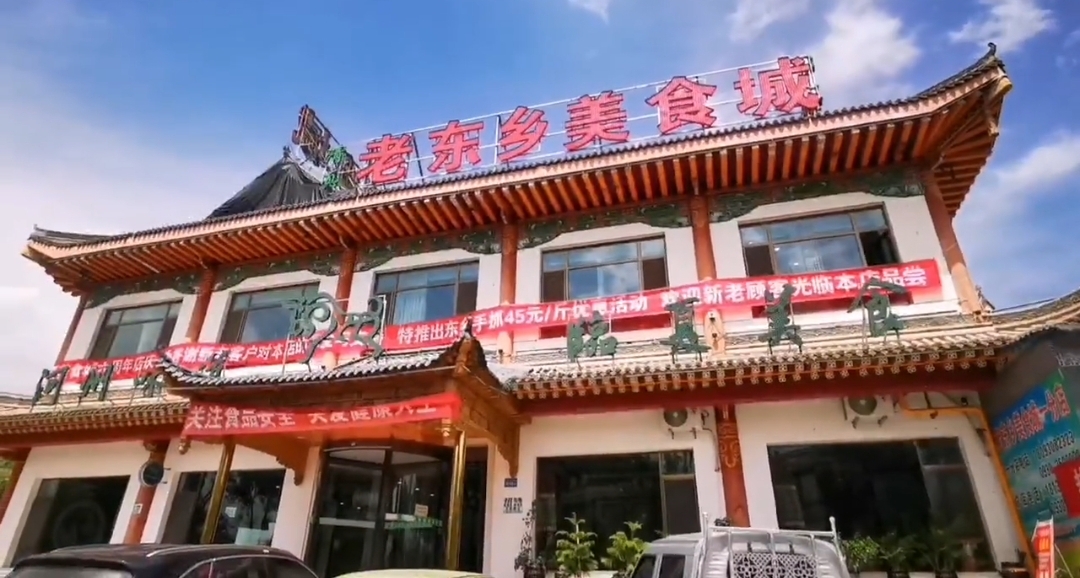 老东乡美食城(一分店)