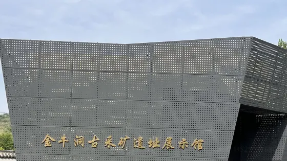 金牛洞古採礦遺址