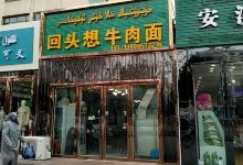 回头想牛肉面(十号住宅小区店)美食图片