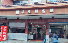 求生煎包(武夷小区店)餐厅图片