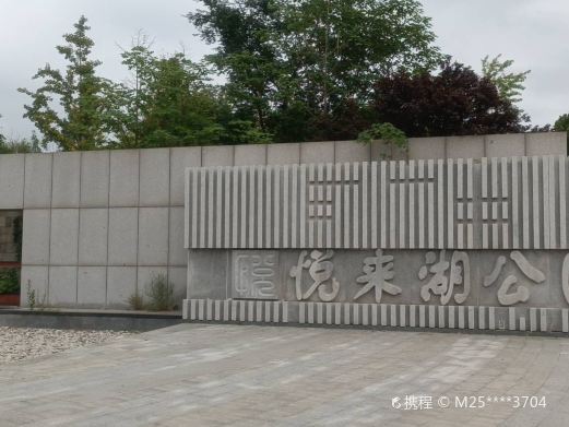 东营悦来湖公园