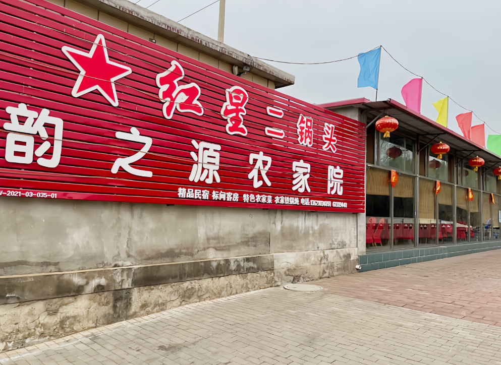 韵之源农家院(云居寺路1号分店)