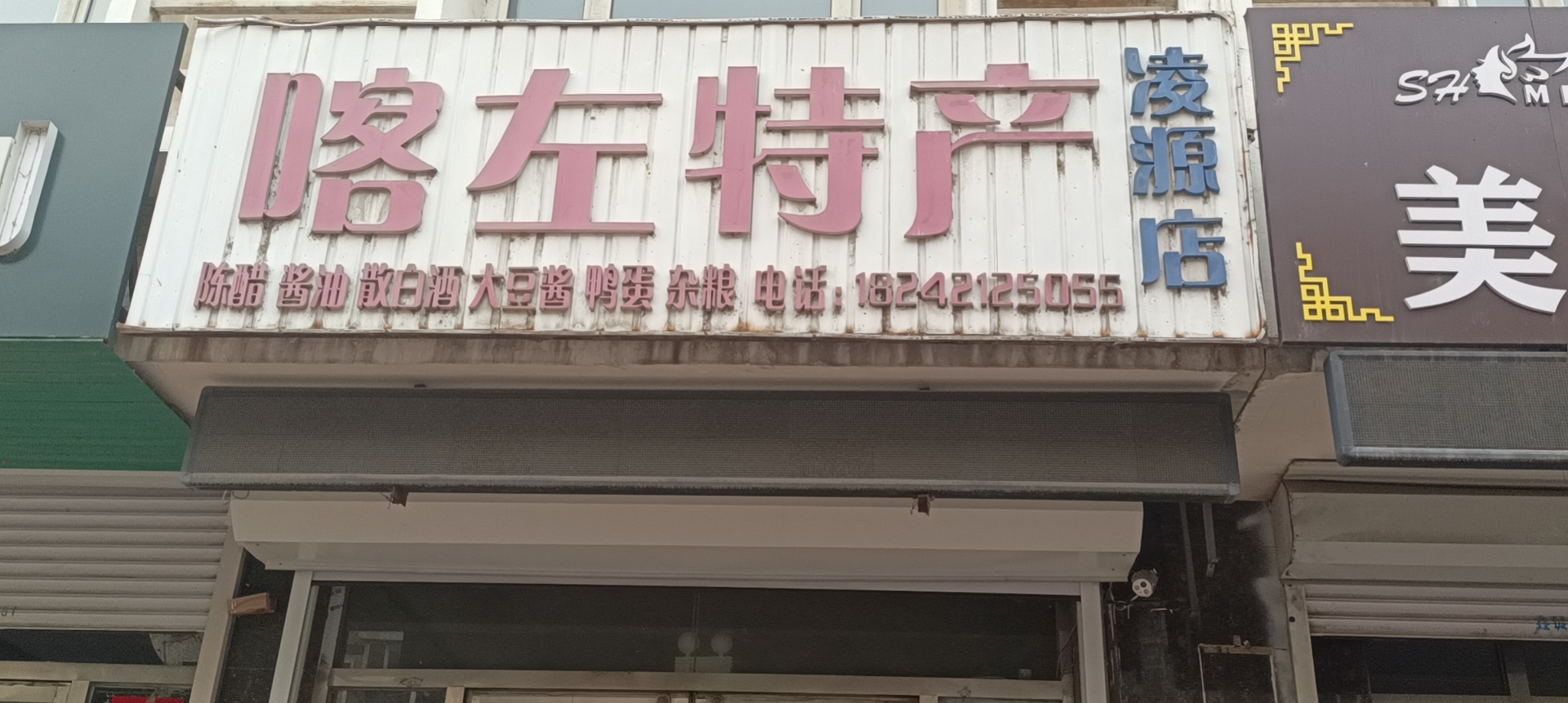 喀左特产(凌源店)餐厅图片