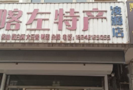 喀左特产(凌源店)美食图片