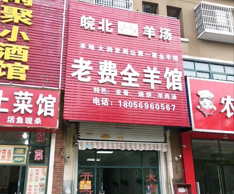 老费全羊馆(德诚·御湖国际小区店)