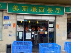 美而廉西餐厅-广州-M51****4617