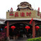 一品渔村(南宁青环店)