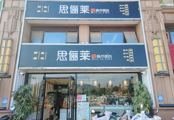 思俪莱·糕点面包(宝华京东店)