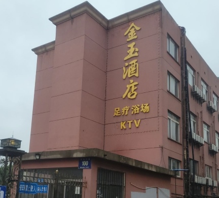 金玉酒店(陆渡店)