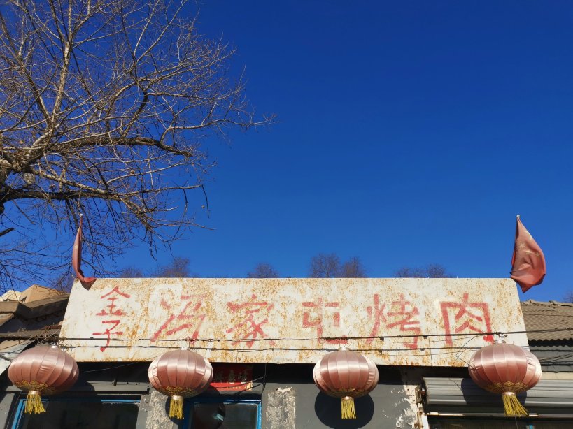 金子冯家屯烤牛肉(新生街店)