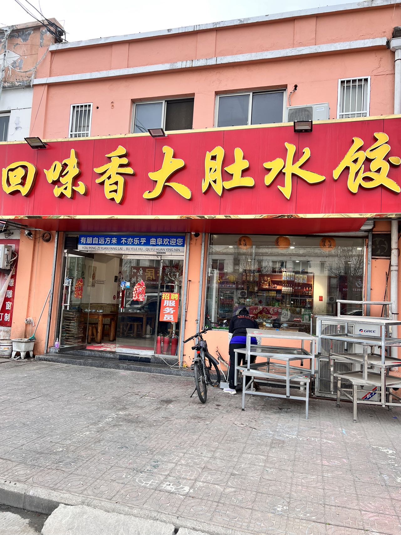 回味香大肚水饺