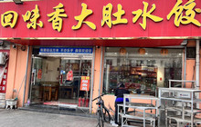 回味香大肚水饺餐厅图片