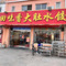 回味香大肚水饺