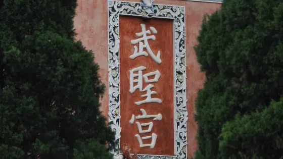 大連城武聖宮