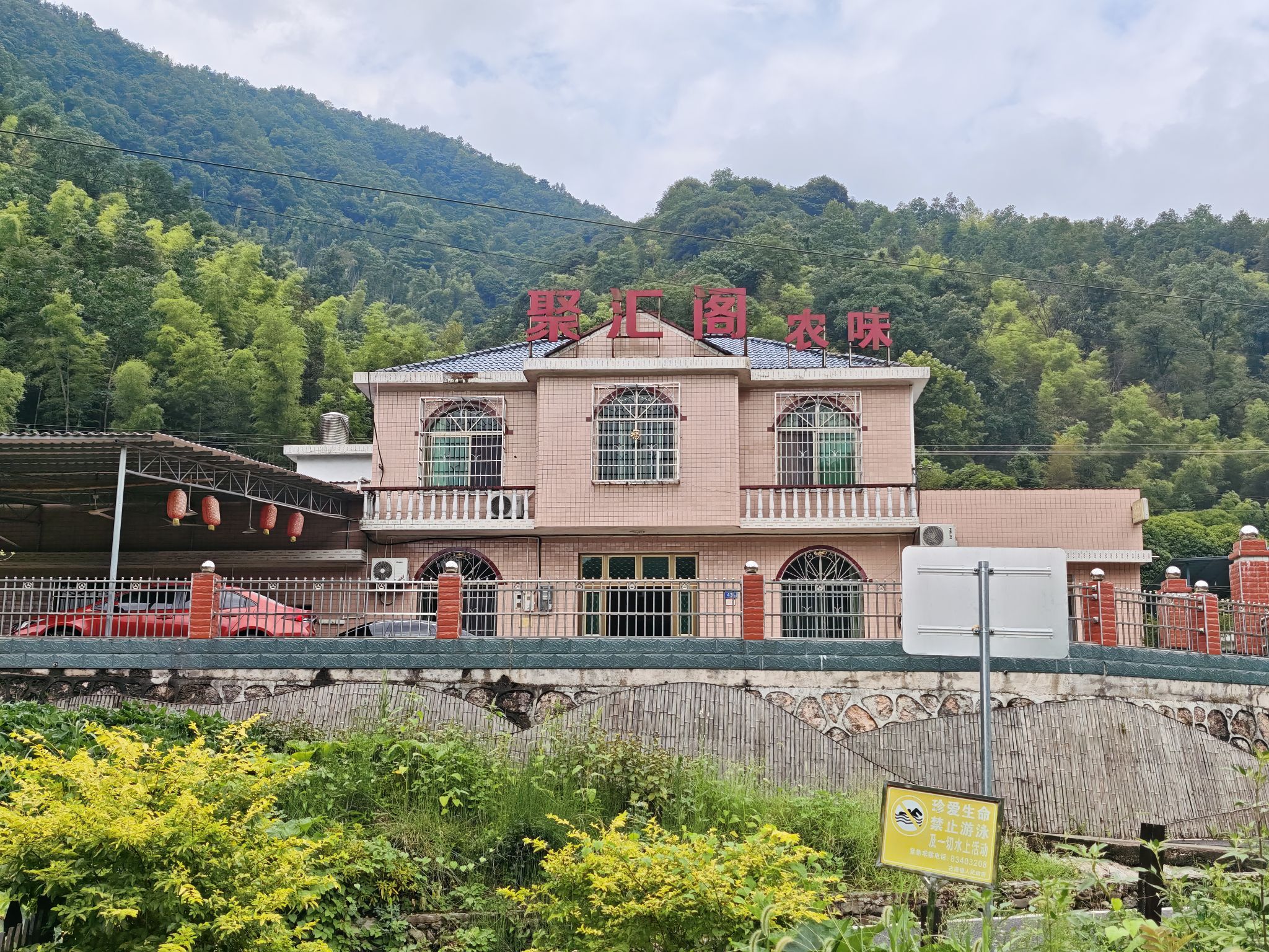 聚汇阁农味餐厅图片