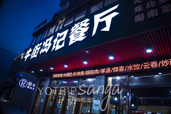 三亚美食推荐:牛羊肉也能很东北菜