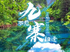 7日-成都+都江堰+松潘+九寨沟
