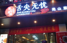 羌山·连锅子餐厅图片