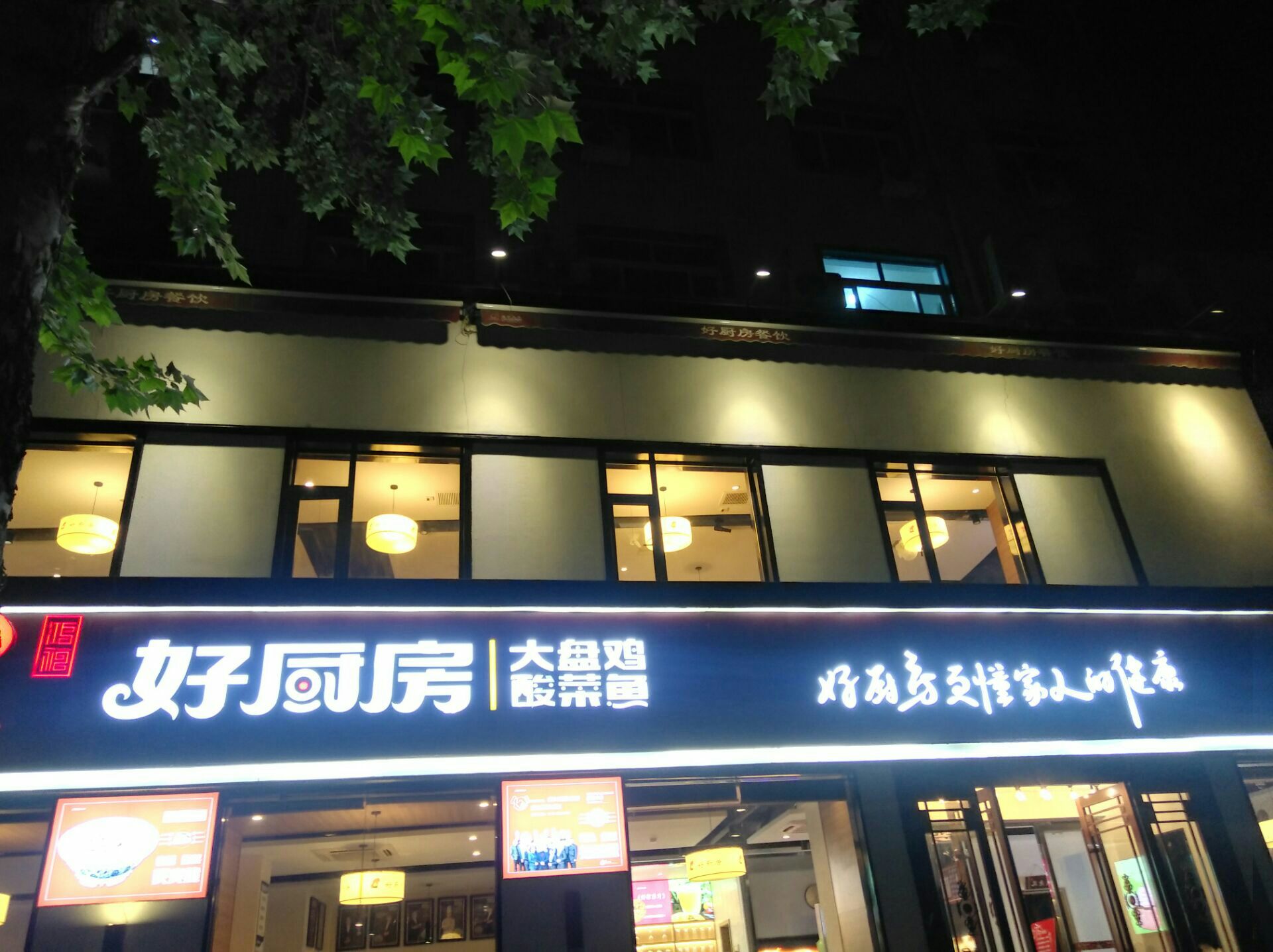 好厨房大盘鸡(关林店)